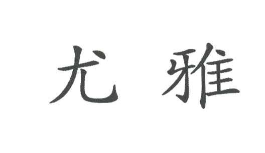 尤雅