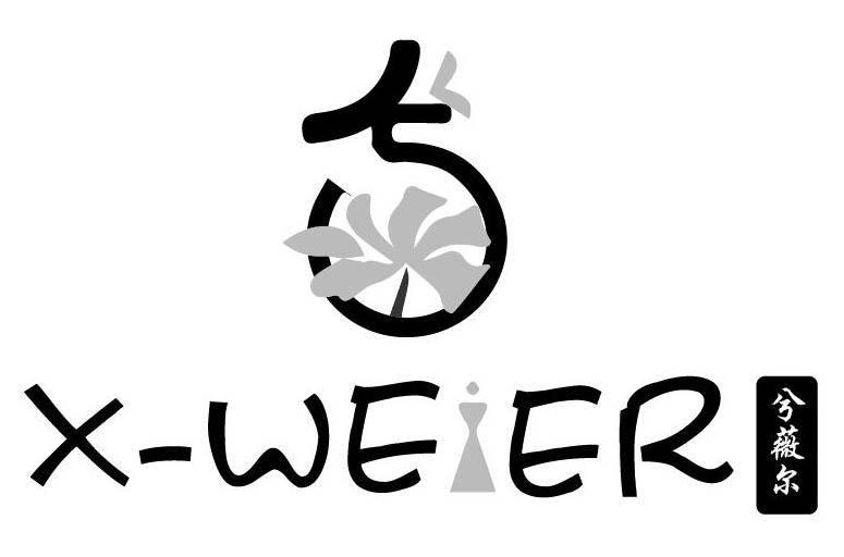 兮薇尔 X-WEIER