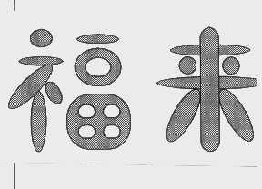 福来