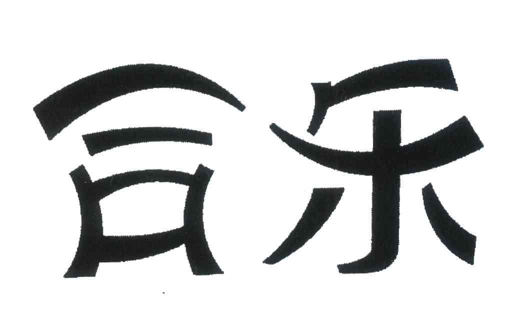 合乐