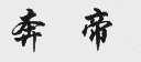 奔帝