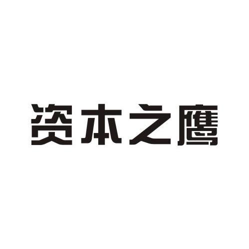 资本之鹰