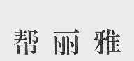 帮丽雅