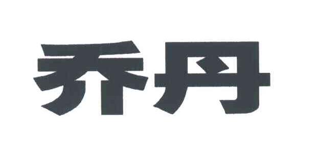 乔丹