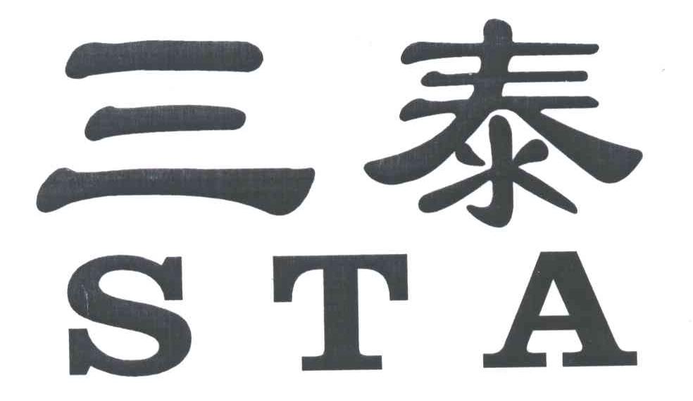 三泰;STA