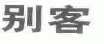 别客