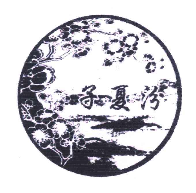 子夏汾