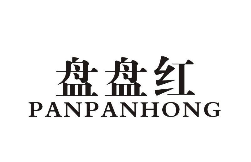 盘盘红