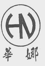 华娜