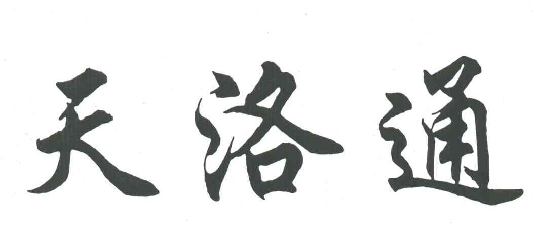 天洛通