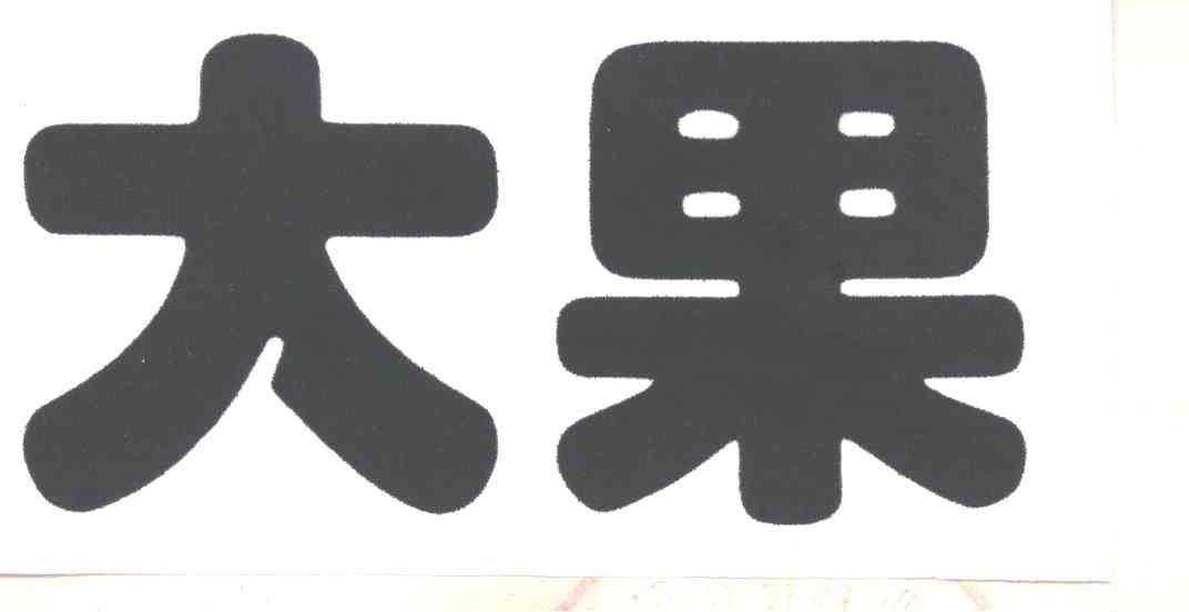 大果