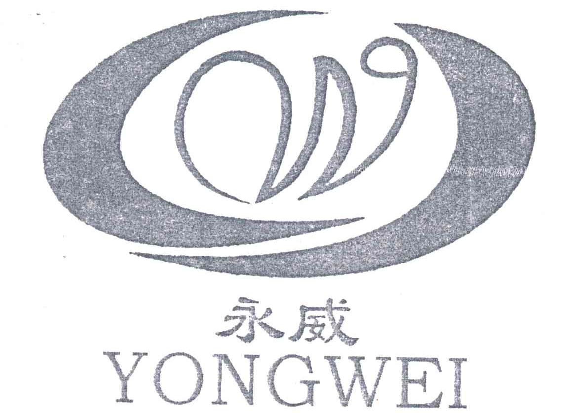 永威