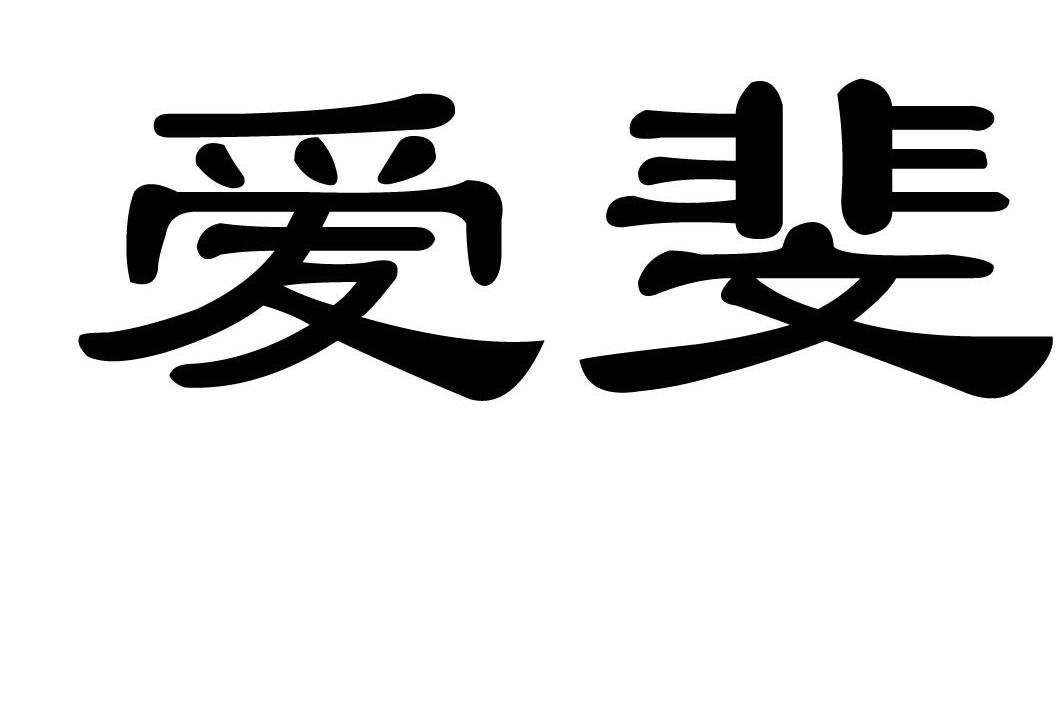 爱斐
