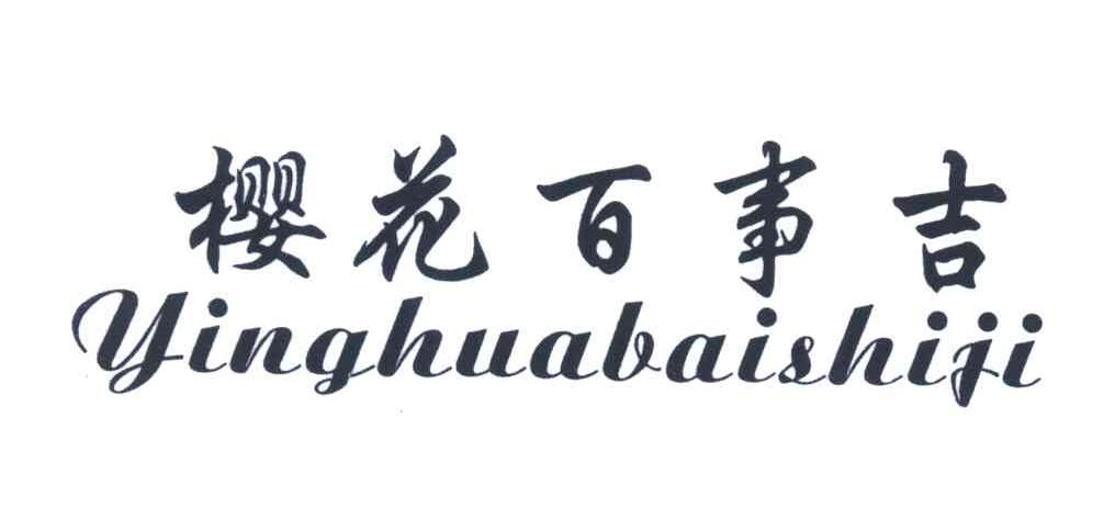 樱花百事吉