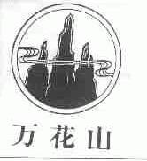 万花山