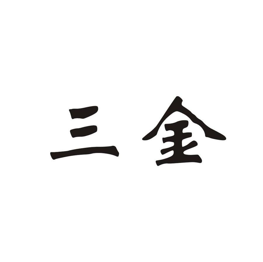 三金