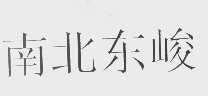 南北东峻