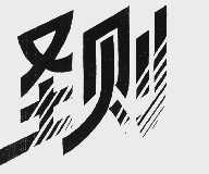 圣则
