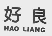 好良