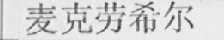 麦克劳希尔