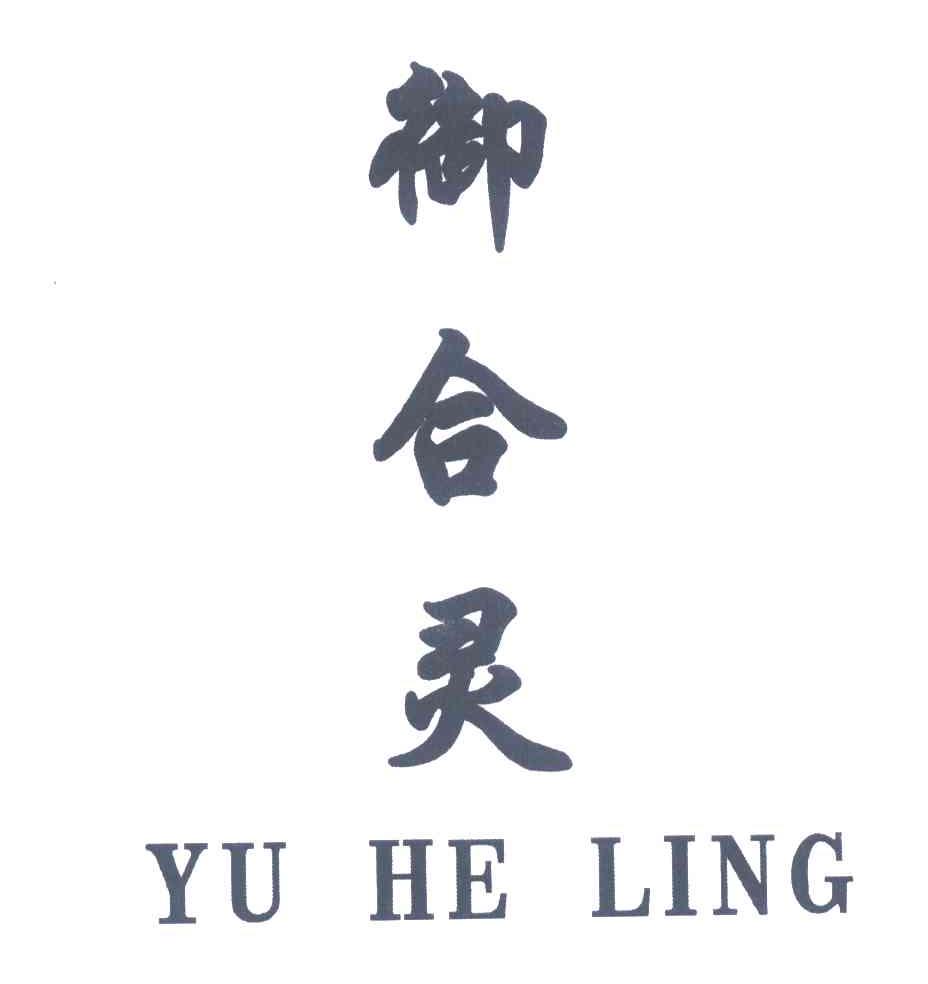 御合灵