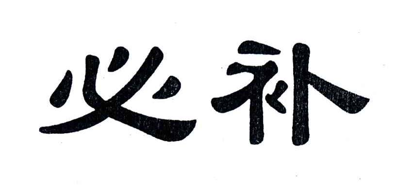 必补