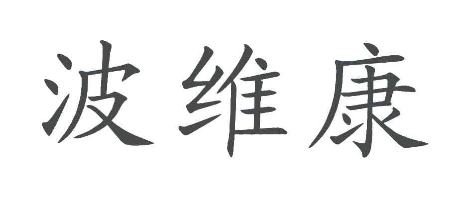 波维康