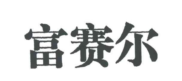 富赛尔