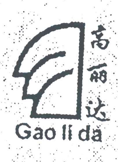 高丽达