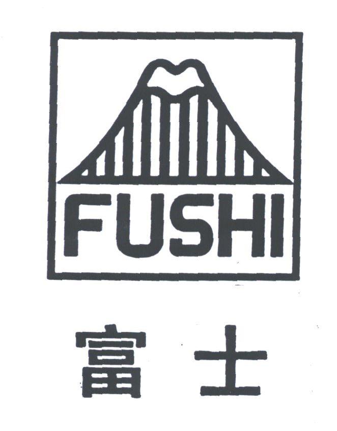 富士