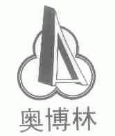 奥博林