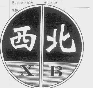 西北