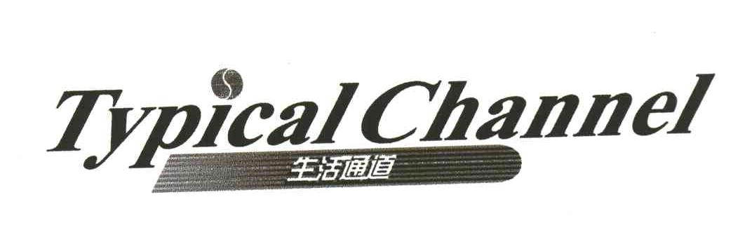 TYPICAL CHANNEL;生活通道