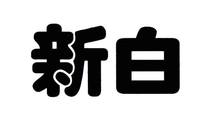 新白