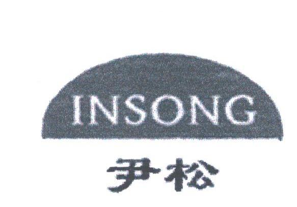尹松;INSONG