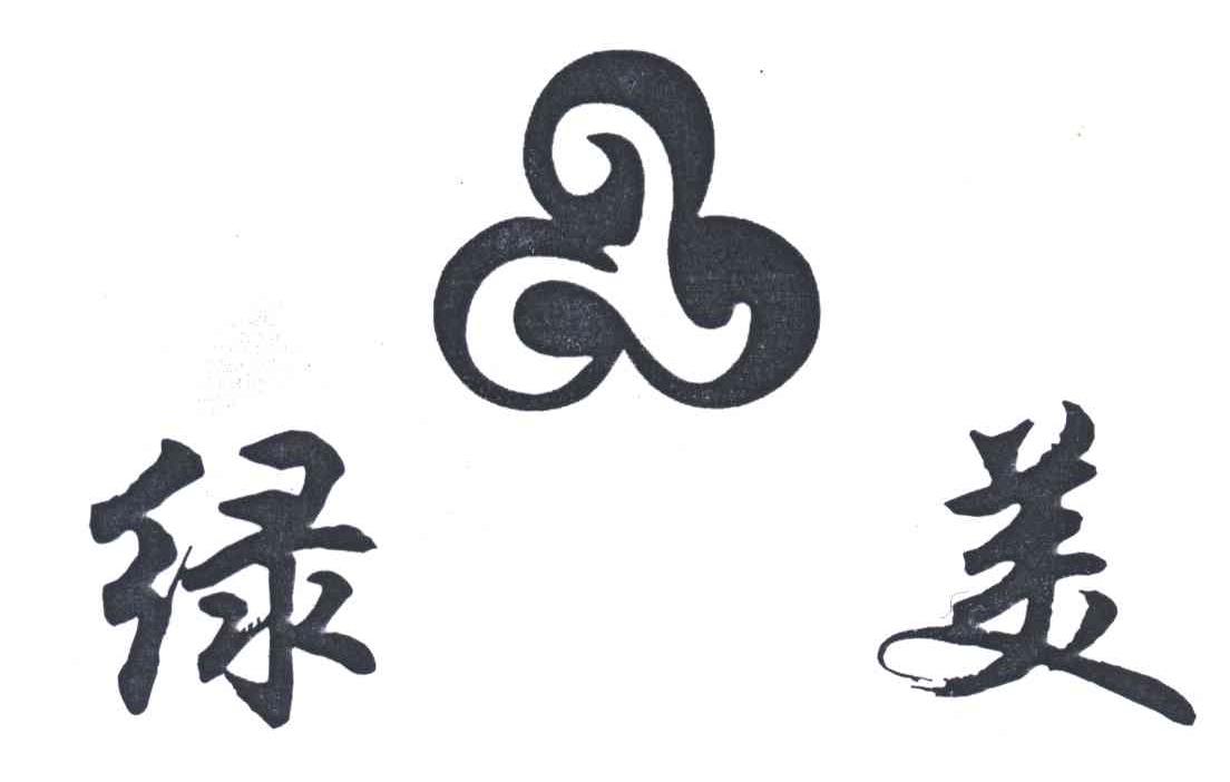 绿美
