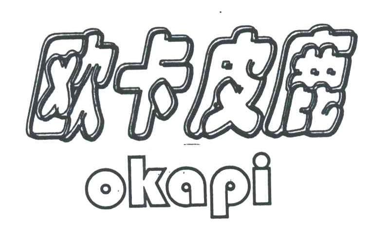 欧卡皮鹿OKAPI