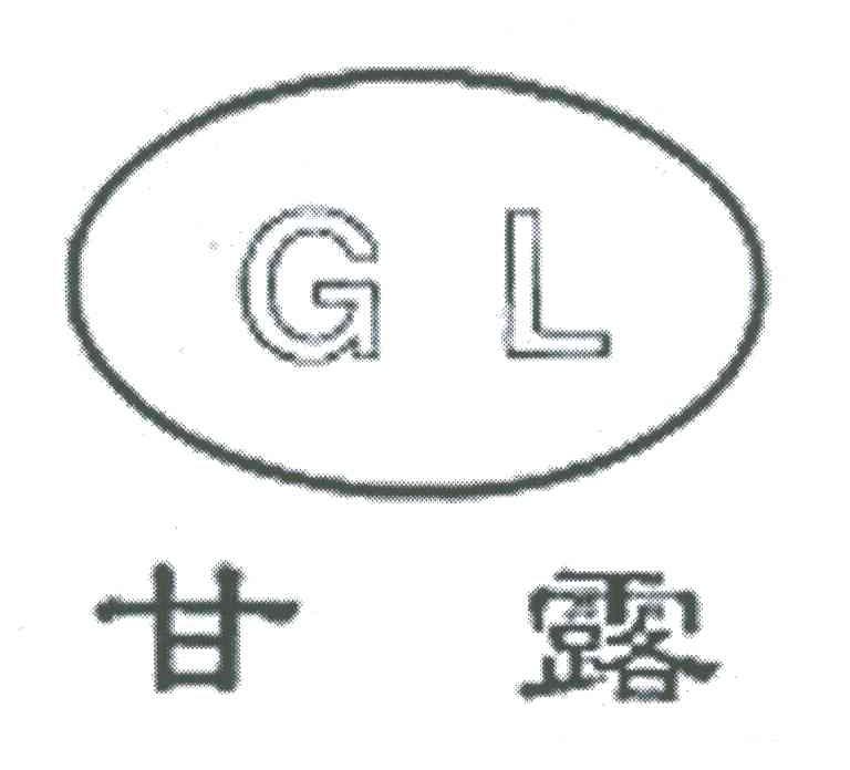 甘露;GL
