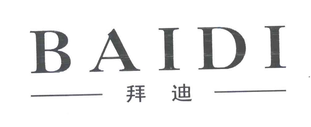 拜迪
