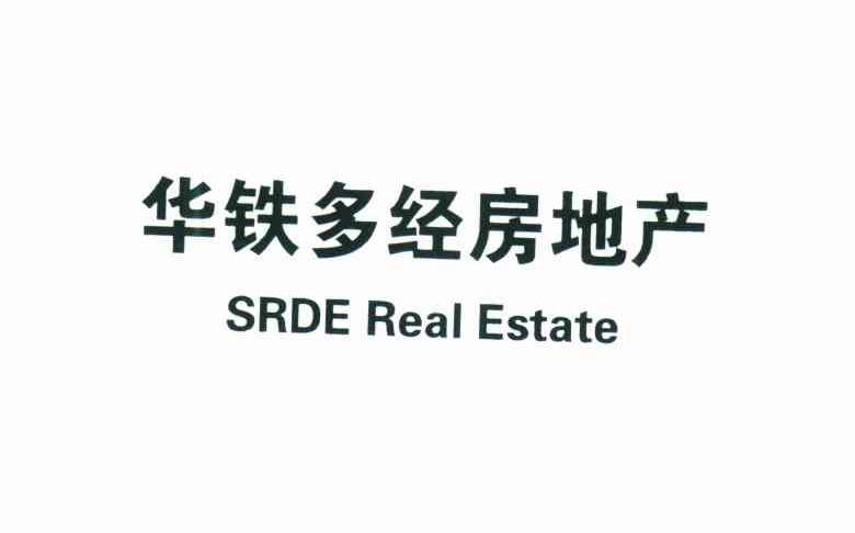 华铁多经房地产;SRDE REAL ESTATE