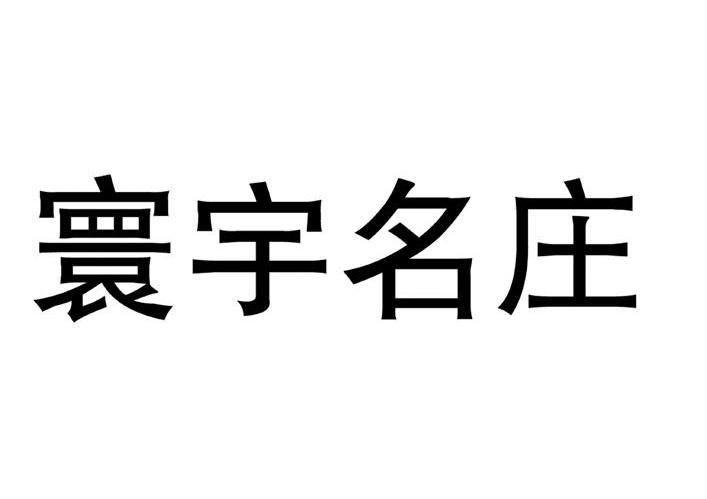寰宇名庄