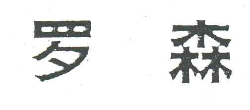 罗森