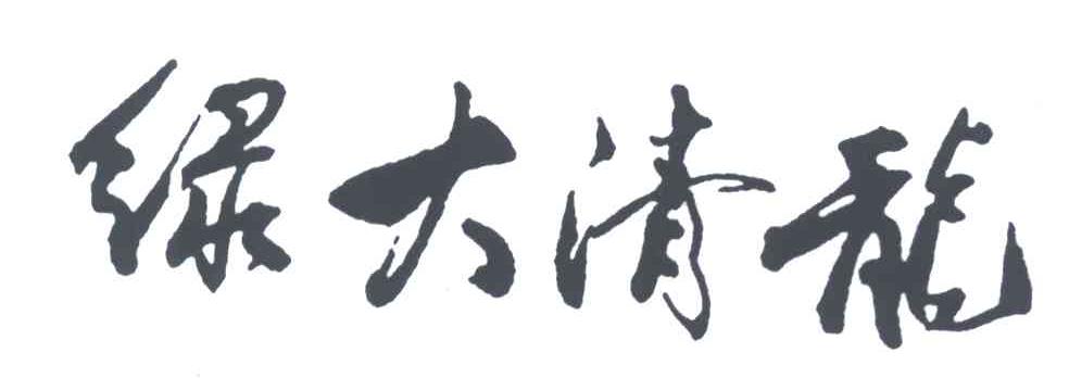 绿大清龙