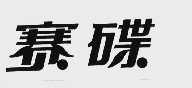 赛碟