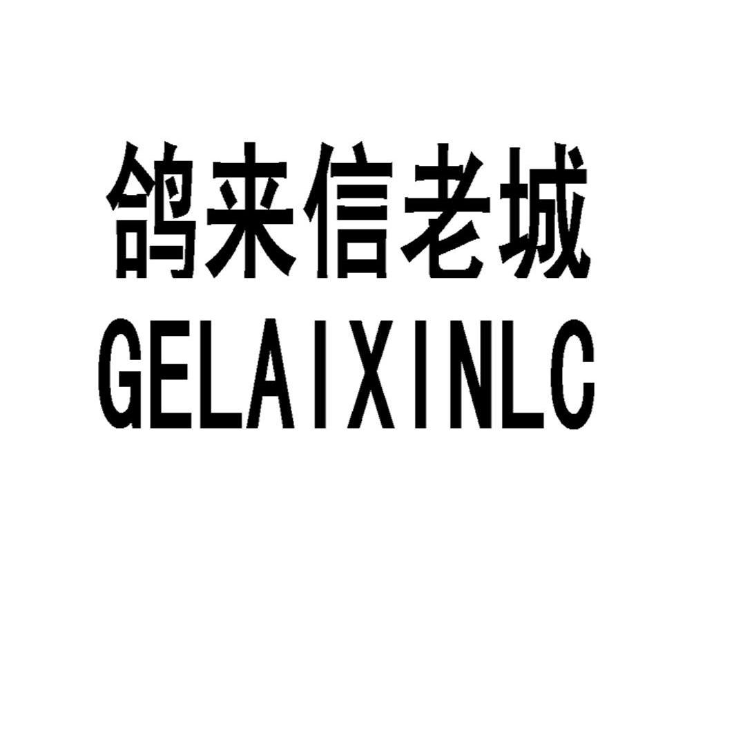 鸽来信老城 GELAIXINLC