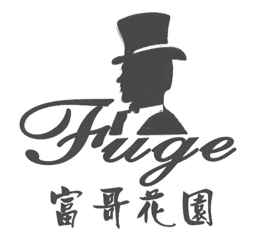 富哥花园;FU GE