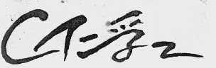 仁孚