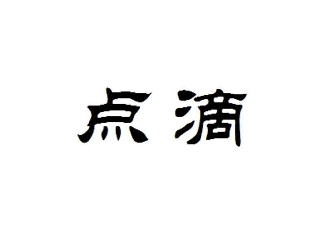 点滴