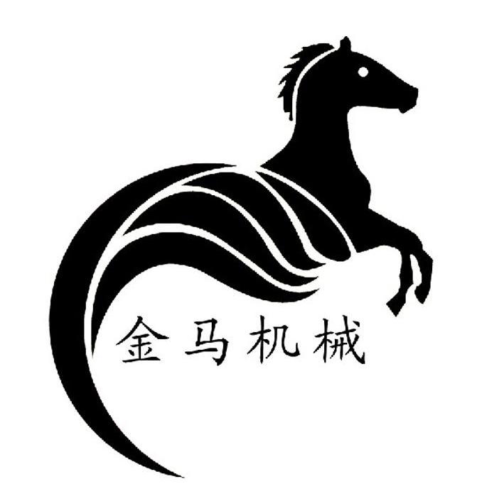 金马机械