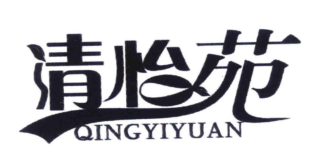 清怡苑